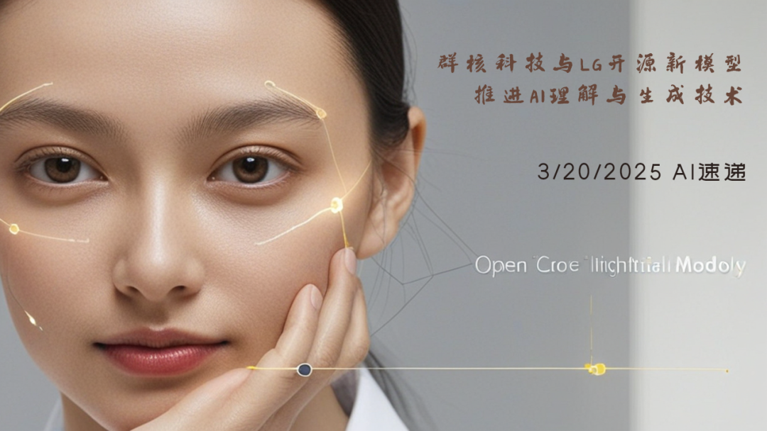 3/20/2025 AI速遞 | 群核科技與LG開源新模型，推進AI理解與生成技術