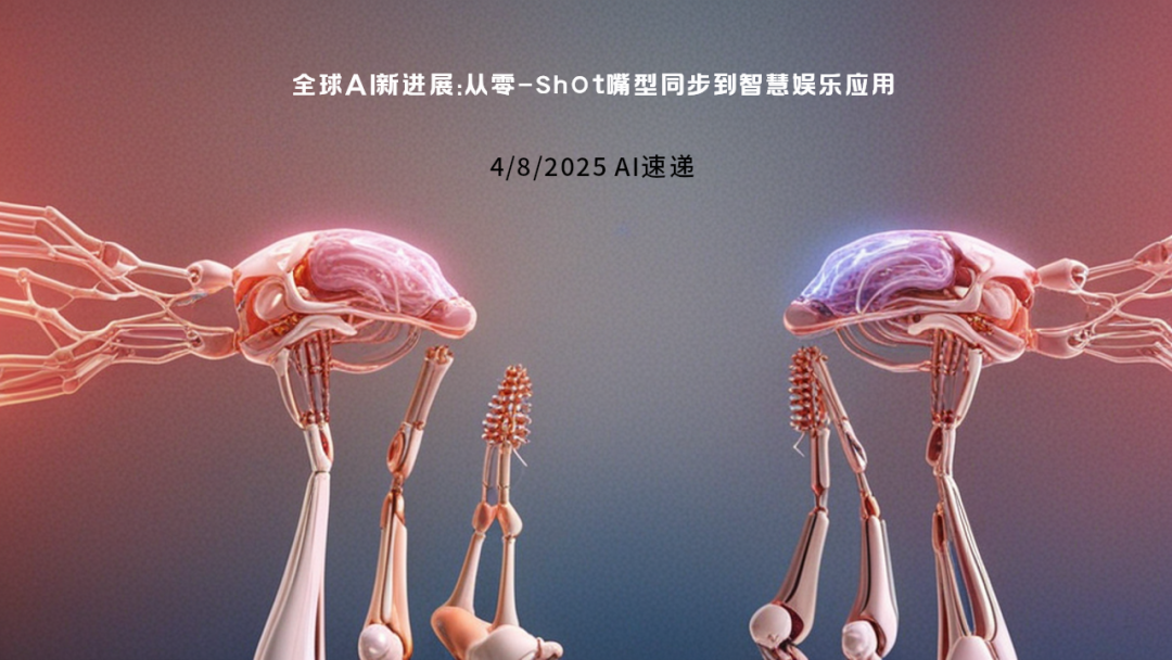4/8/2025 AI速遞 | 全球AI新進展：從零-shot嘴型同步到智慧娛樂應(yīng)用