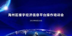 海州區(qū)樓宇經濟信息平臺培訓會圓滿結束